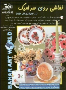 تصویر  نقاشي روي سراميك