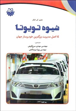 تصویر  شيوه تويوتا (14 اصل مديريت بزرگ‌ترين خودروساز جهان)