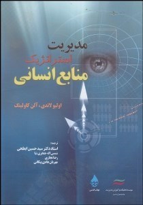 تصویر  مديريت استراتژيك منابع انساني