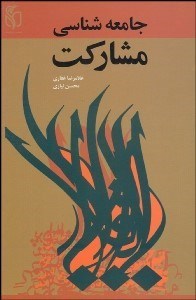 تصویر  جامعه‌شناسي مشاركت