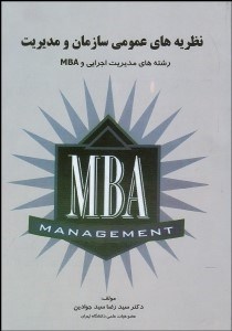 تصویر  نظريه‌هاي عمومي سازمان و مديريت براي رشته‌هاي MBA و مديريت اجرايي