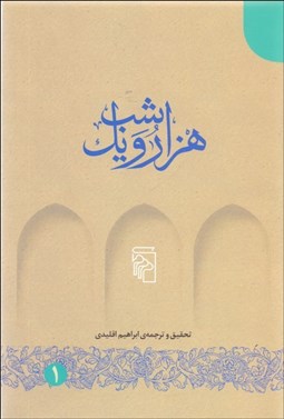 تصویر  1001 شب (دوره 5 جلدي با جعبه)