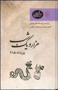 تصویر  1001 شب پريانه‌ها 2