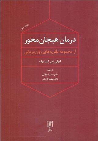 تصویر  درمان هيجان محور