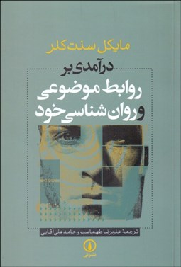 تصویر  درآمدي بر روابط موضوعي و روانشناسي خود