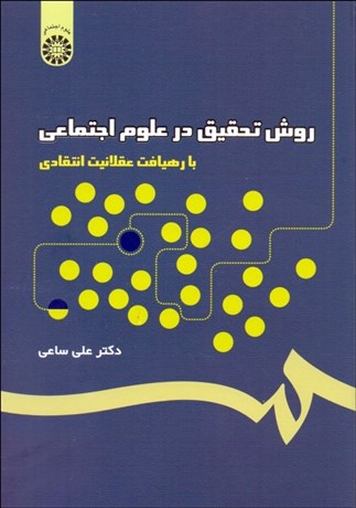 تصویر  روش تحقيق در علوم اجتماعي (با رهيافت عقلانيت انتقادي) 1128