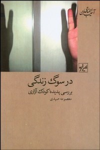 تصویر  در سوگ زندگي