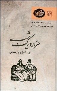 تصویر  1001 شب از عشق و پارسايي