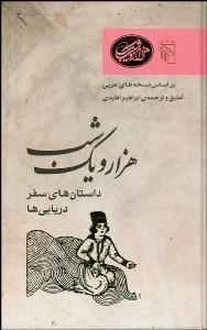 تصویر  1001 شب داستان‌هاي سفر دريايي‌ها