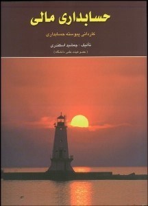 تصویر  حسابداري مالي ويژه دانشجويان كارداني پيوسته