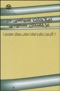 تصویر  اصلاحات سياسي در عربستان سعودي