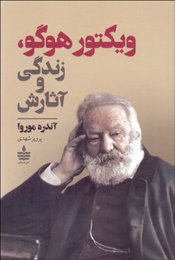 تصویر  ويكتور هوگو زندگي و آثارش
