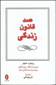 تصویر  100 قانون زندگي