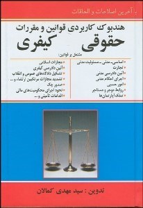 تصویر  هندبوك كاربردي قوانين و مقررات حقوقي كيفري(14 كتاب در 1 كتاب)