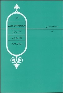 تصویر  گزيده تاريخ جهان‌گشاي جويني