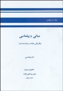 تصویر  مباني ديپلماسي