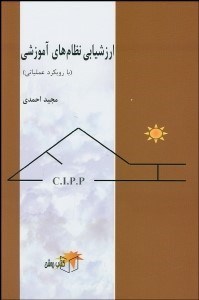 تصویر  ارزشيابي نظام‌هاي آموزشي