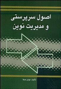 تصویر  اصول سرپرستي و مديريت نوين