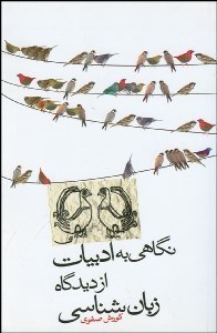 تصویر  نگاهي به ادبيات از ديدگاه زبان‌شناسي