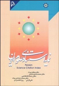 تصویر  نمايه استنادي علوم ايران