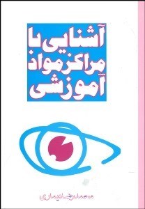 تصویر  آشنايي با مراكز مواد آموزشي