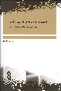 تصویر  دست‌نامه واژه‌پردازي فارسي و لاتين