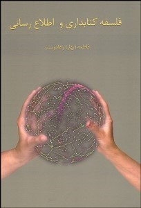 تصویر  فلسفه كتاب‌داري و اطلاع‌رساني