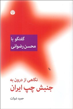 تصویر  نگاهي از درون به جنبش چپ ايران (گفتگو با محسن رضواني)