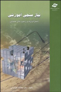 تصویر  راهبردها و استراتژي‌هاي نيازسنجي آموزشي