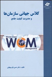 تصویر  كلاس جهاني سازمان‌ها و مديريت كيفيت جامع