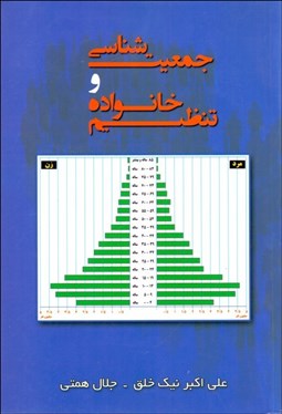 تصویر  جمعيت‌شناسي و تنظيم خانواده