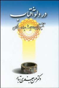 تصویر  در دلو آفتاب