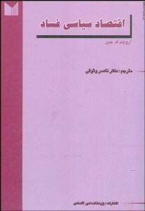 تصویر  اقتصاد سياسي فساد