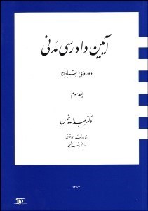 تصویر  آيين دادرسي مدني 3 (دوره بنيادين)