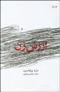 تصویر  ارزش زن