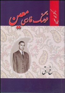 تصویر  فرهنگ فارسي 2 (6 جلدي)