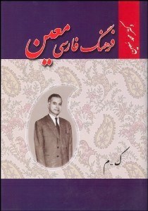 تصویر  فرهنگ فارسي 3 (6 جلدي)