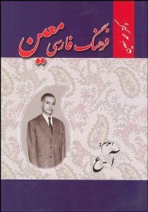 تصویر  فرهنگ فارسي 5 (6 جلدي)