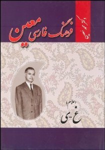 تصویر  فرهنگ فارسي 6 (6 جلدي)