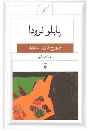 تصویر  پابلو نرودا (نسل قلم 3)