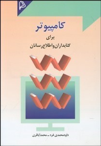 تصویر  كامپيوتر براي كتاب‌داران و اطلاع‌رسانان با CD
