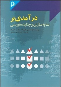 تصویر  درآمدي بر نمايه‌سازي و چكيده‌نويسي