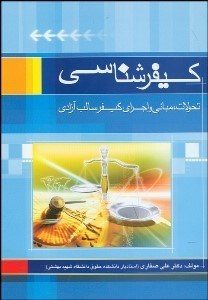 تصویر  كيفر‌شناسي (تحولات مباني و اجرا كيفر)