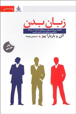 تصویر  زبان بدن (چگونه مي‌توانيم بهترين موفقيت‌ها را در روابط شخصي و شغلي‌مان داشته باشيم)