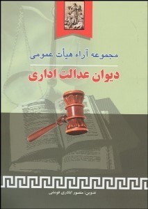 تصویر  مجموعه آراء هيات عمومي ديوان عدالت اداري