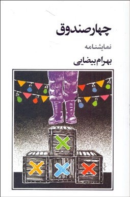 تصویر  چهار صندوق (نمايشنامه)