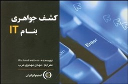 تصویر  كشف جواهري به‌نام IT براي موفقيت در كار