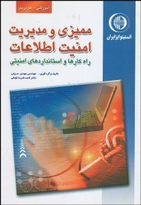 تصویر  مميزي و مديريت امنيت اطلاعات