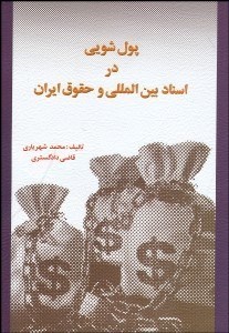 تصویر  پول‌شويي در اسناد بين‌المللي و حقوق ايران