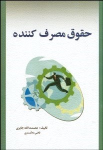 تصویر  حقوق مصرف‌كننده